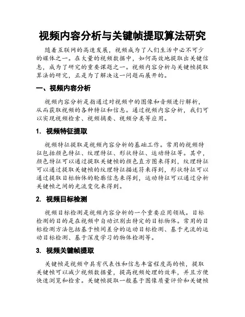 视频内容分析与关键帧提取算法研究