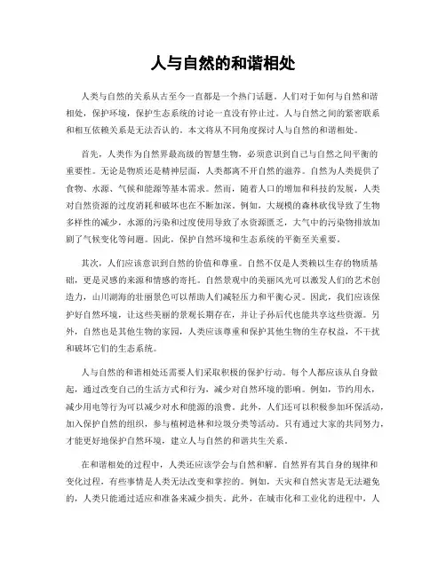 人与自然的和谐相处