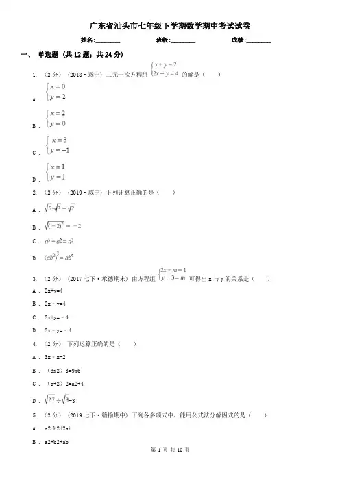 广东省汕头市七年级下学期数学期中考试试卷