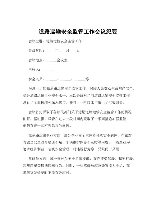 道路运输安全监管工作会议纪要