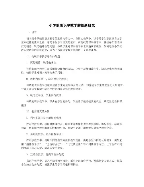 小学低段识字教学的创新研究