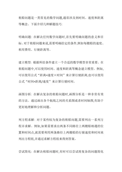 租船问题的解题技巧