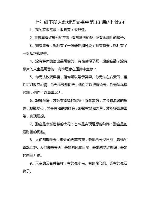 七年级下册人教版语文书中第13课的排比句