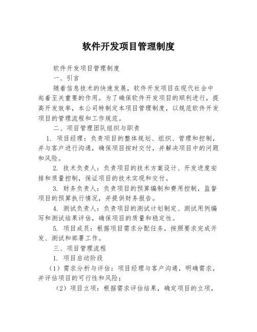 软件开发项目管理制度