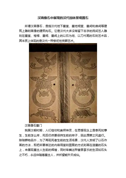 汉画像石中展现的汉代园林景观置石