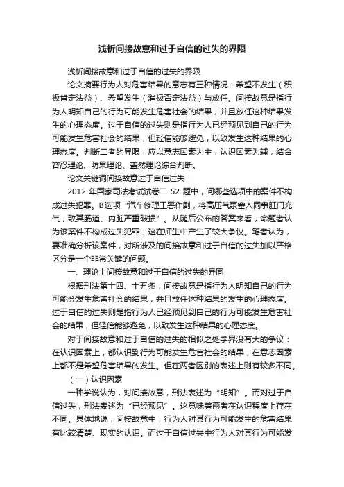 浅析间接故意和过于自信的过失的界限