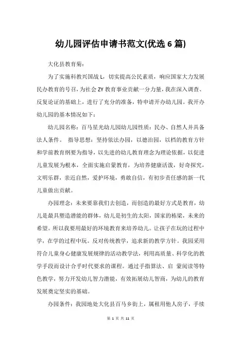 幼儿园评估申请书范文(优选6篇)_1
