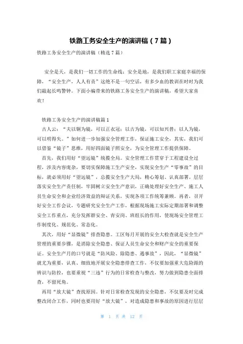 铁路工务安全生产的演讲稿(7篇)