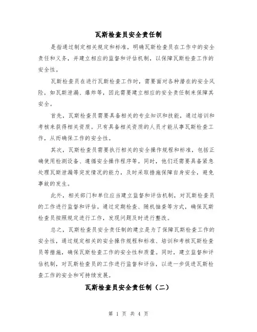 瓦斯检查员安全责任制（四篇）
