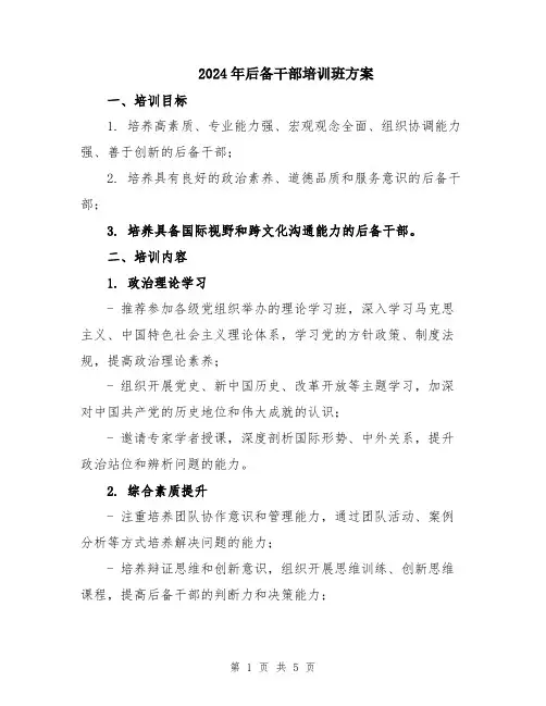 2024年后备干部培训班方案