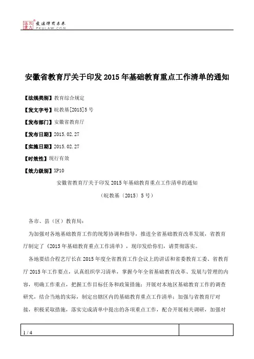 安徽省教育厅关于印发2015年基础教育重点工作清单的通知