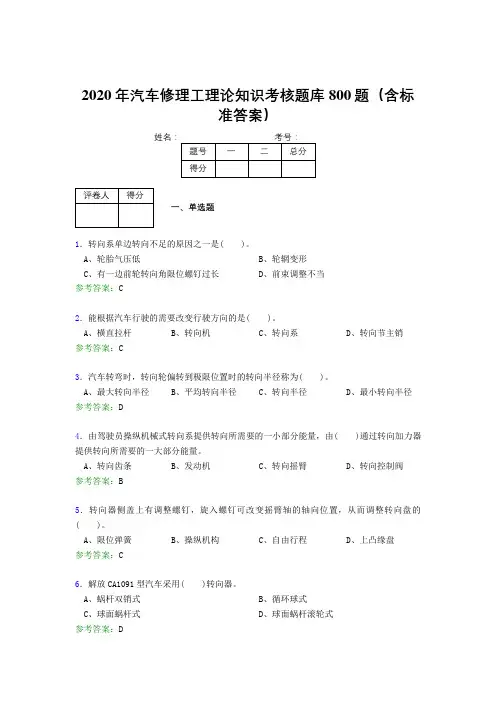 精编新版2020年汽车修理工理论知识完整考试题库800题(含标准答案)
