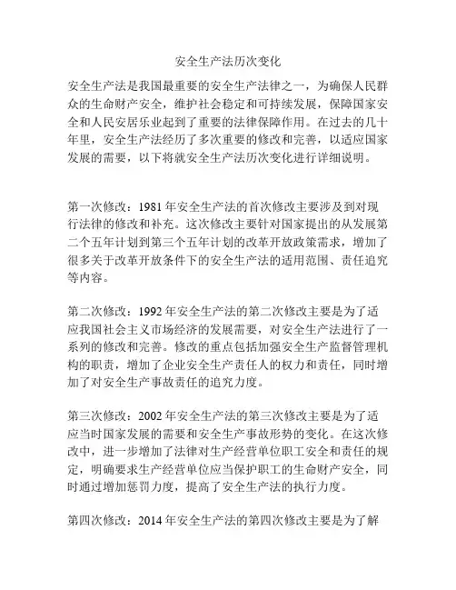 安全生产法历次变化