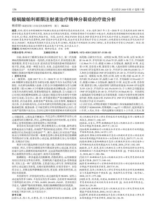 棕榈酸帕利哌酮注射液治疗精神分裂症的疗效分析