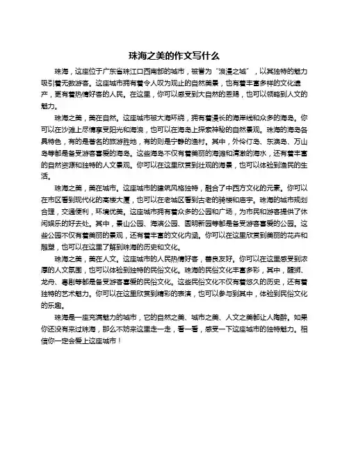 珠海之美的作文写什么