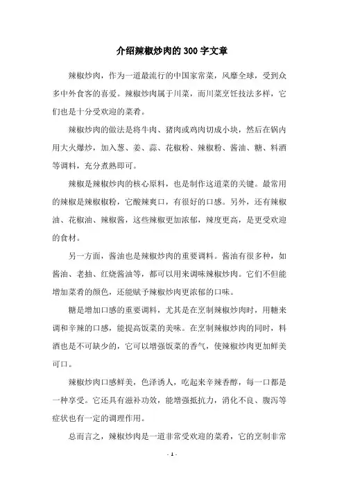 介绍辣椒炒肉的300字文章