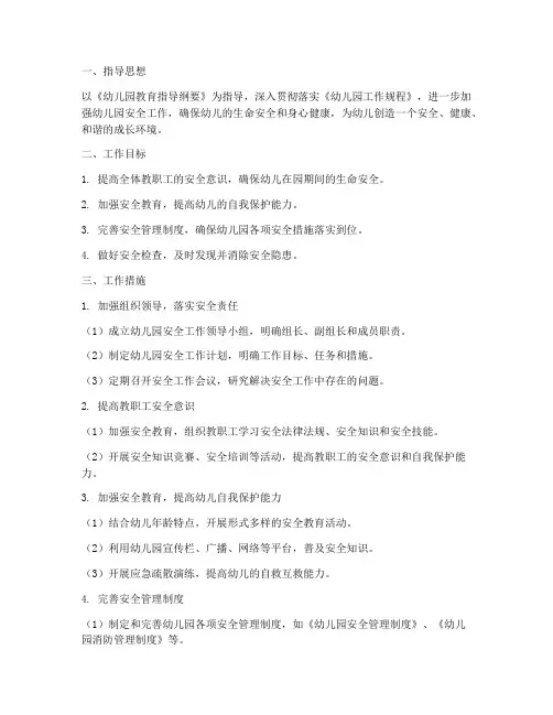 大班第二个学期安全工作计划