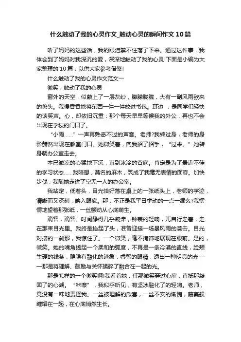 什么触动了我的心灵作文_触动心灵的瞬间作文10篇