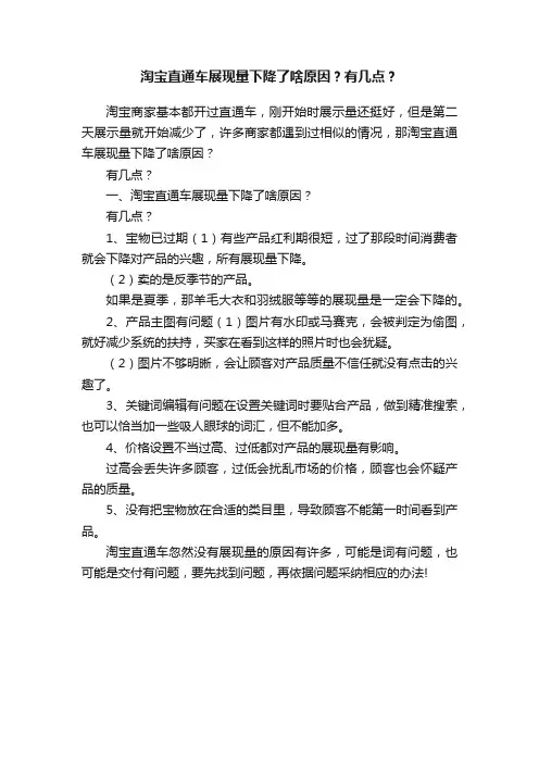 淘宝直通车展现量下降了啥原因？有几点？