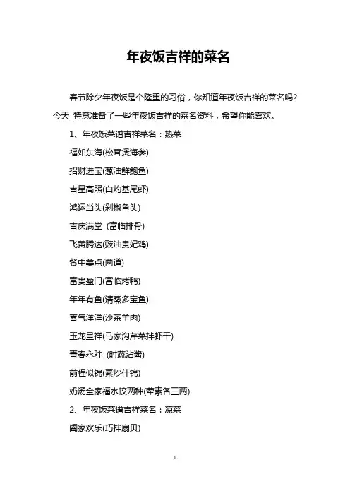 年夜饭吉祥的菜名