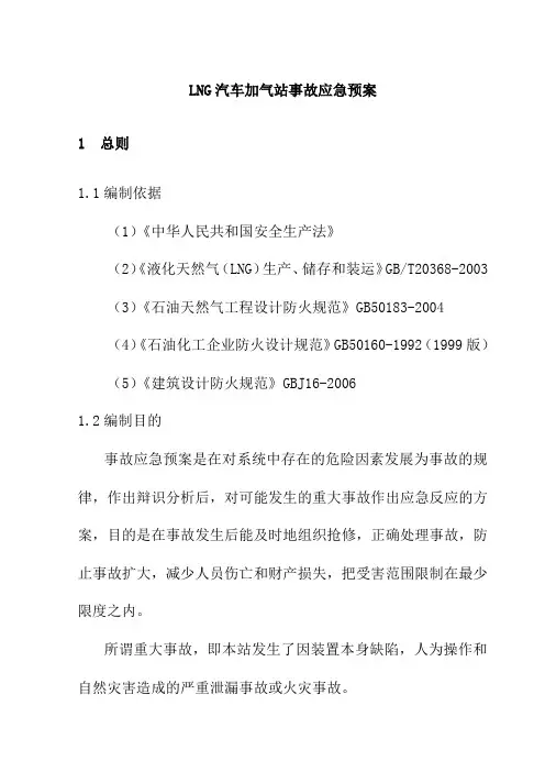 LNG汽车加气站事故应急预案