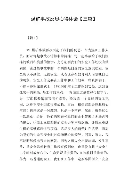 煤矿事故反思心得体会【三篇】