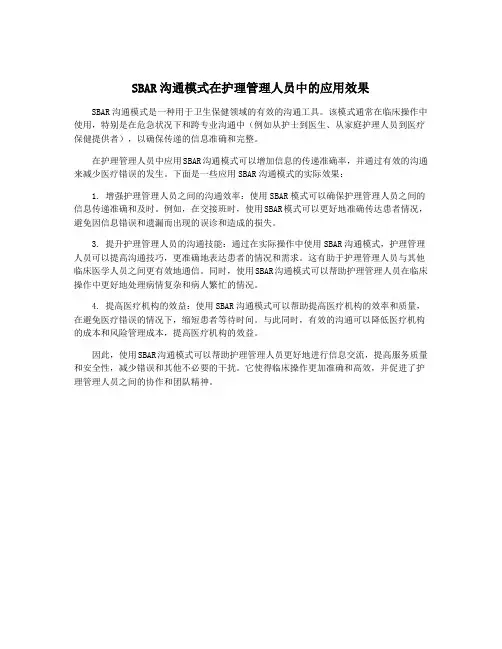 SBAR沟通模式在护理管理人员中的应用效果