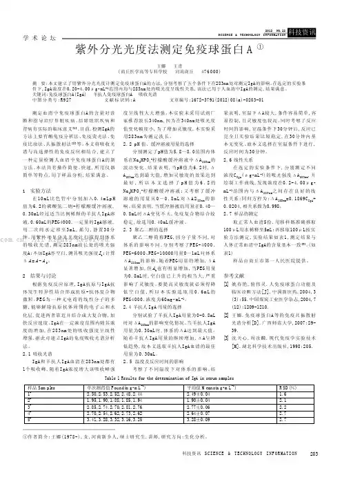 紫外分光光度法测定免疫球蛋白A