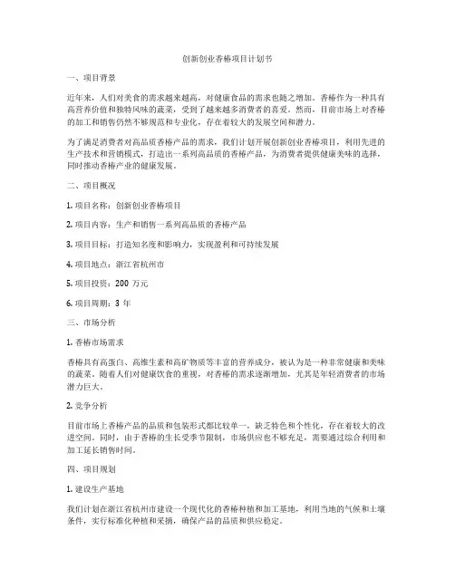创新创业香椿项目计划书
