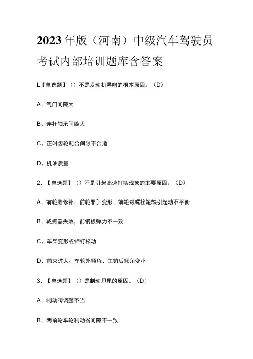 2023年版(河南)中级汽车驾驶员考试内部培训题库含答案
