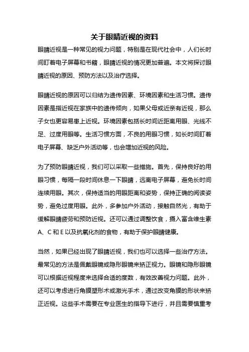关于眼睛近视的资料