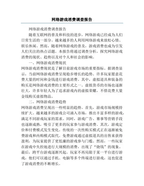 网络游戏消费调查报告