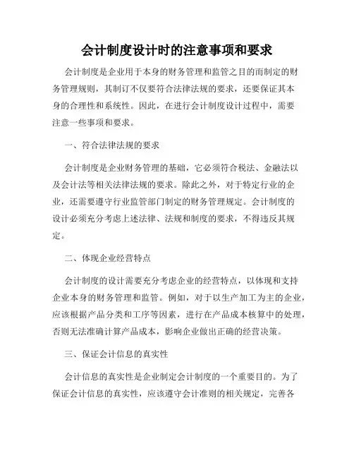 会计制度设计时的注意事项和要求