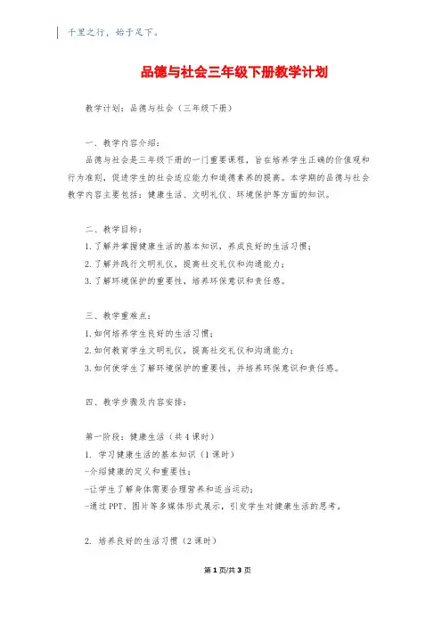 品德与社会三年级下册教学计划