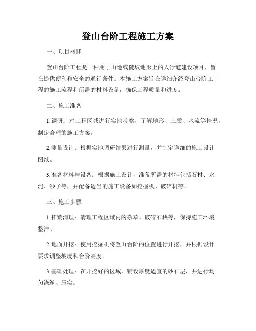 登山台阶工程施工方案