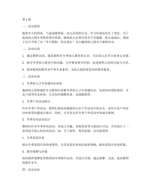 幼儿园冬日教研活动(3篇)