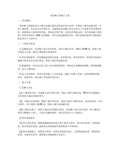 排盐碱工程施工方案