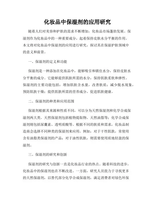 化妆品中保湿剂的应用研究