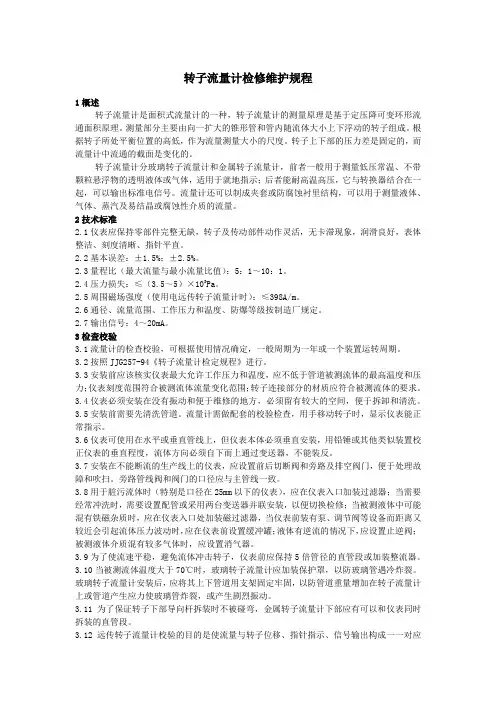 转子流量计检修维护规程