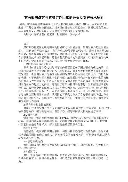 有关影响煤矿井巷稳定性因素的分析及支护技术解析