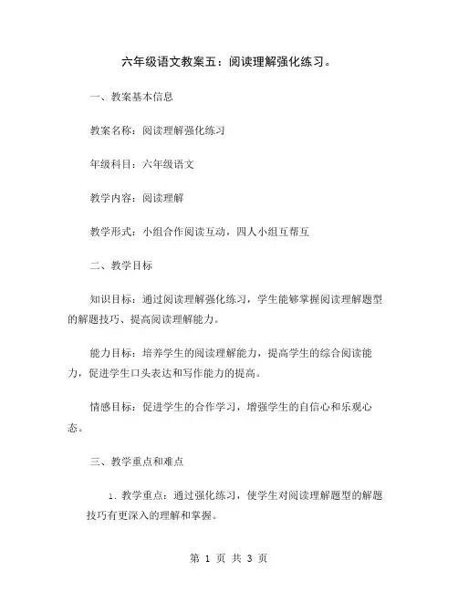 六年级语文教案五：阅读理解强化练习