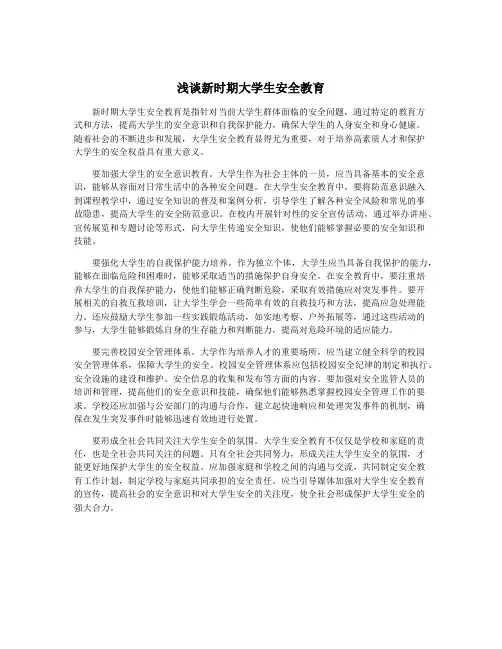 浅谈新时期大学生安全教育