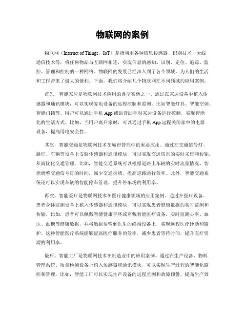 物联网的案例