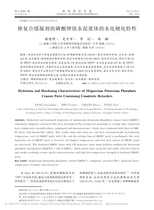 掺复合缓凝剂的磷酸钾镁水泥浆体的水化硬化特性_杨建明