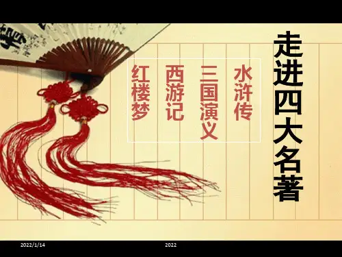 走进四大名著ppt课件(完整版)