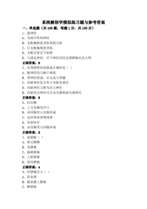 系统解剖学模拟练习题与参考答案