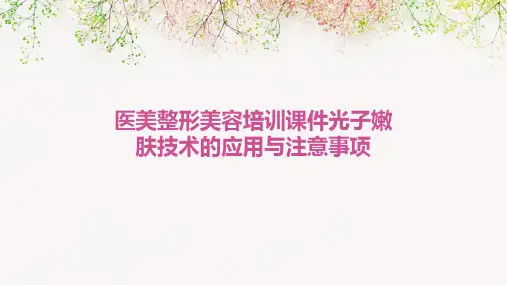医美整形美容培训课件光子嫩肤技术的应用与注意事项