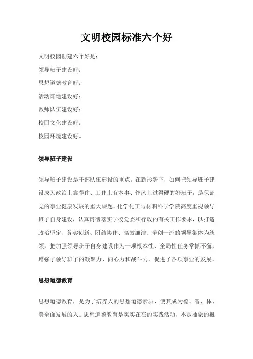 文明校园标准六个好
