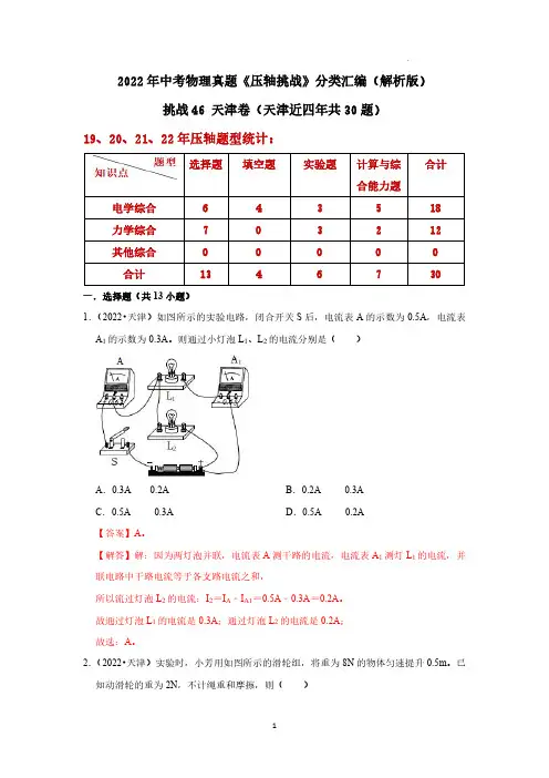 挑战46 天津卷(天津近四年共30题)(解析版)-2022年中考物理真题《压轴挑战》分类汇编