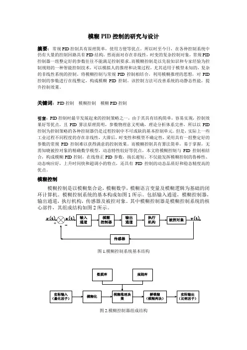 模糊PID控制的研究与设计